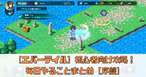 【エバーテイル】初心者向け序盤攻略！毎日やることまとめ